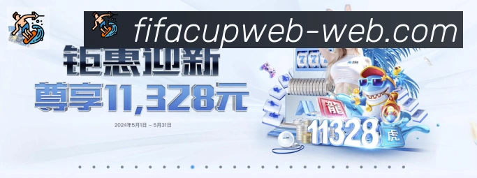 FIFA世界杯盘口官方网站平台生态图