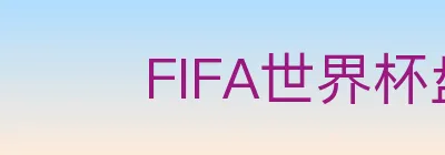FIFA世界杯盘口官方网站 Logo